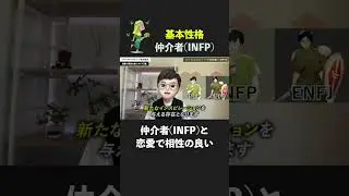 仲介者（INFP）と恋愛で相性が良いタイプ2 #MBTI #INFP