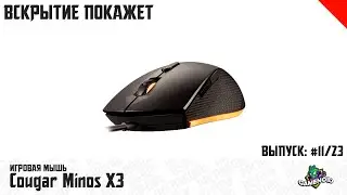 Игровая мышь Cougar Minos X3 - Распаковка и Обзор | Gamenoid