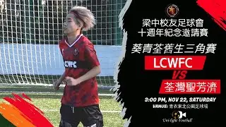[全場精華] LCWFC vs 荃灣聖芳濟 - 梁中校友足球隊 十週年紀念邀請賽 葵青荃舊生三角賽
