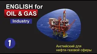 OIL AND GAS ENGLISH part 1. АНГЛИЙСКИЙ ДЛЯ НЕФТИ И ГАЗА. Часть 1. (курс английского языка)