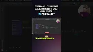 Гениальное решение для Telegram-ботов: группировка сообщений! Больше никаких сотни ответов за раз!