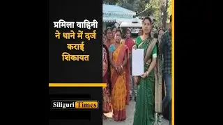 Pramila Bahini files mass complaint against opening of licensed liquor store near schools (Hindi)