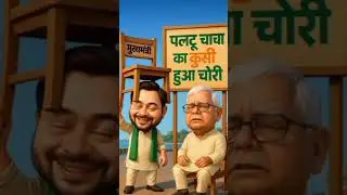 paltu Chacha ka kursi hua chori😂🤣funny#lalu #tejasvi #pk #nitish #funny #motivation #shorts #video