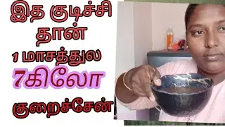 இத குடிச்சி தான் ஒரு மாசத்துல 7 kg குறைச்சேன் #💪💪#Summi's lifestyles #weight loss challenge 🥰