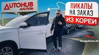 Пикапы с пробегом на заказ из Кореи с аукциона Autohub