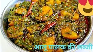 आलू पालक की ऐसी स्वादिष्ट सब्जी एकबार देख लिए तो बार-बार बनाएंगे | Aloo Palak ki Sabji | Aalu Palak