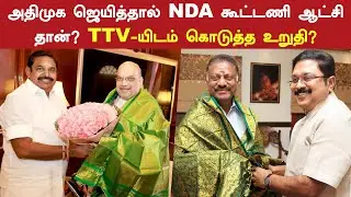 அதிமுக ஜெயித்தால் NDA கூட்டணி ஆட்சி தான்? TTV-யிடம் கொடுத்த உறுதி உண்மையா? | ADMK | | BJP | EPS
