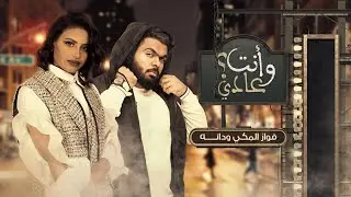 فواز المكي ودانه  - وأنت عادي ؟ (حصرياً) | 2020