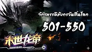 จักรพรรดิมังกรวันสิ้นโลก 501-550