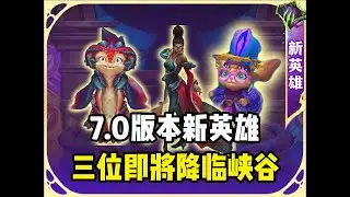 联盟手游7.0版本三位新英雄来袭