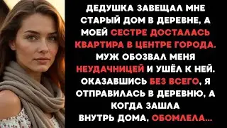 Дедушка завещал мне гнилой дом в деревне, а когда я зашла внутрь дома, обомлела...