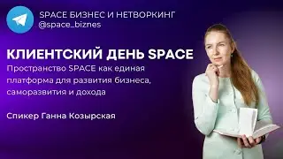 Клиентский день ELS 20.04.2024