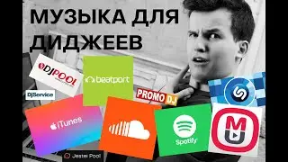 Музыка для диджеев. От бесплатных сервисов до beatport!