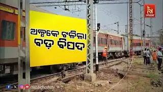 ଏକ ବଡ଼ଧରଣର ଦୁର୍ଘଟଣାରୁ ରକ୍ଷା ପାଇଲେ ହଜାର ହଜାର ଯାତ୍ରୀ