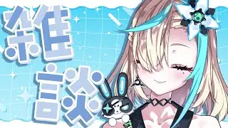 【雑談】寒すぎる、世間【EMOVE / 卯乃花 露芭】【#新人Vtuber】