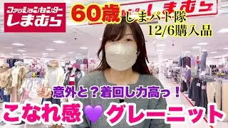 【しまむら購入品】着回し力高っ！こなれ感グレーニットで大人っぽく♡暖かく♡