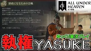 【CK3】#4 弥助、幕府の執権となる！DLC「All Under Heaven」【ゆっくり実況】