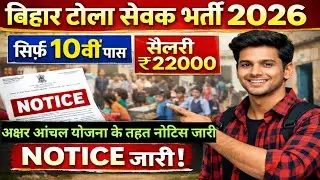बिहार टोला सेवक भर्ती 2026 | Bihar Tola Sevak Vacancy 2026 | Apply Online | Eligibility Latest News