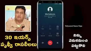 30 ఇయర్స్ పృథ్వీ రాసలీలలు | YSRCP & SVBC Chairman Prudhvi Raj Audio Call Recording With Employee