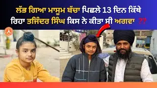 ਲੱਭ ਗਿਆ ਮਾਸੂਮ ਬੱਚਾ 13 ਦਿਨ ਕਿੱਥੇ ਰਿਹਾ 👉 ਤਜਿੰਦਰ ਸਿੰਘ ਨੂੰ ਕਿਸ ਨੇ ਕੀਤਾ ਸੀ ਅਗਵਾ ??