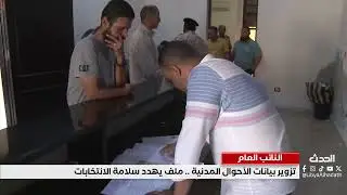 تقرير | تزوير بيانات الأحوال المدنية .. ملف يهدد سلامة الانتخابات