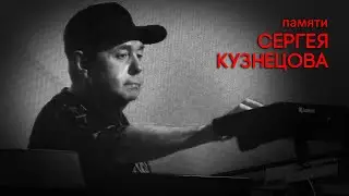 INTRO VPI памяти Сергея Кузнецова