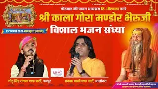 एक शाम श्री काला गोरा भैरूजी के नाम भजन संध्या भीटवाड़ा ! प्रकाश माली, छोटूसिंह रावणा  25 जनवरी 2026