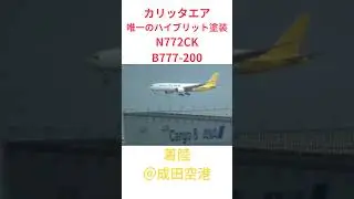 カリッタエア唯一のハイブリット塗装＃カリッタエア＃着陸＃成田空港＃B777-200＃N772CK＃飛行機