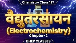🎯 वैद्युतरसायन | Electrochemistry Class 12 One Shot | Chemistry Chapter 2 | Boards 2026 | NCERT