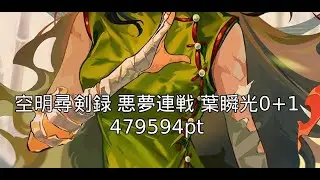 空明尋剣録 悪夢連戦 葉瞬光0+1 479594pt