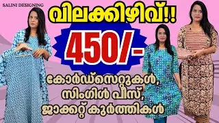 വിലക്കിഴിവിൽ കുർത്തികൾ | 9895761772 | Cord Set, Jacket, Single piece Kurtis | Salini Designing
