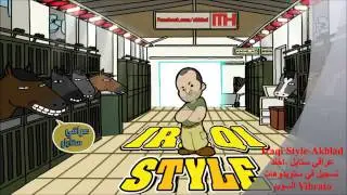 Iraqi style 2013 Ta7shish عراقي ستايل تحشيش