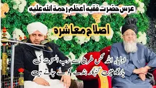 Urs Faqeeh E Azam | Islah e Muashrah | Peer Muhammad Ajmal Raza Qadri #bayan2025 #islamicscholar 