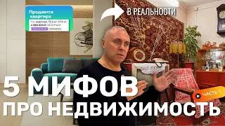 ТОП-10 Мифов про недвижимость! Лучше арендовать чем купить? Часть 1