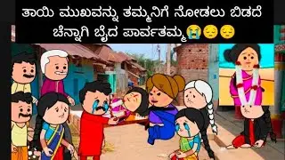ತಾಯಿ ಮುಖವನ್ನು ತಮ್ಮನಿಗೆ ನೋಡಲು ಬಿಡದೆ ಚೆನ್ನಾಗಿ ಬೈದ ಪಾರ್ವತಮ್ಮ😭😔😔