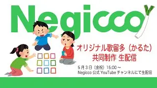 Negiccoオリジナル歌留多（かるた）共同制作 生配信