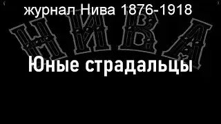 Юные страдальцы,Кнорр,  журнал Нива 1876-1918