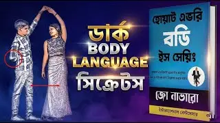 কথা না বলেই মানুষের মনের কথা বুঝুন! FBI Agent Technique | Bangla Audiobook