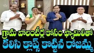 YCP MLA RK Roja Claps For AP Grama Sachivalayam Volunteers | Mana Aksharam