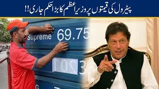 PM Imran Khan Huge Decision On Petrol Prices Decrease