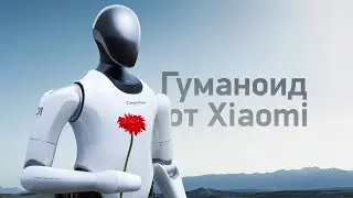 CyberOne &mdash; чем интересен первый человекоподобный робот от Xiaomi?