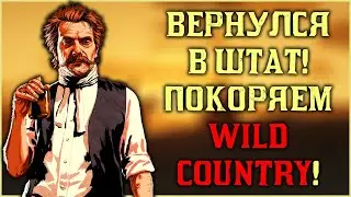Стрим Wild Country RP - вернулся в штат!