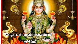 ஷோடஸ மஹாலக்ஷ்மி பூஜை
