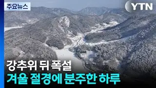 강추위 뒤 폭설...겨울 절경에 분주한 하루 / YTN