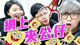 唔洗出街 !! 搖控玩日本夾公仔 ? [ KZee & 麻布 & E ] w/ Zero