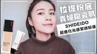 完妝直接大拋光😍資生堂 超進化光感緊緻粉底 妝感也太美～13HR實測