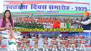 15 अगस्त कार्यक्रम कवर्धा 2025,पी.जी.कॉलेज ग्राउंड Happy Independence Day kawardha Chhattisgarh 
