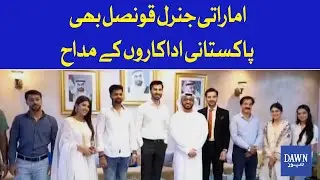 UAE Consul General Is a Fan of Pakistani Artists | Dawn News