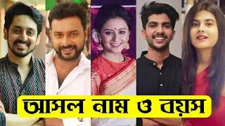 ধুলোকণা ধারাবাহিক এর তারকাদের আসল নাম ও বয়স / Dhulokona Serial All Actors Real Name & Age