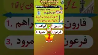 Best Islamic Knowledge Daily  | Islamic FactsIn Urdu | Islamic Short #answer #gkquestion